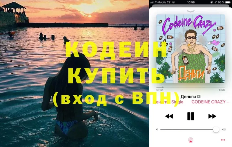 Кодеин Purple Drank  Бологое 